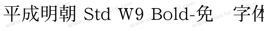 平成明朝 Std W9 Bold字体转换